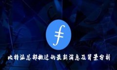 比特派总部搬迁的最新消息及背景分析