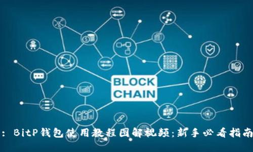 : BitP钱包使用教程图解视频:新手必看指南