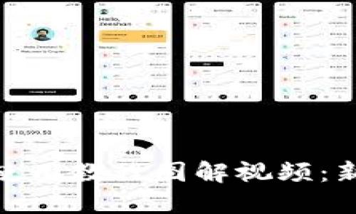 : BitP钱包使用教程图解视频:新手必看指南