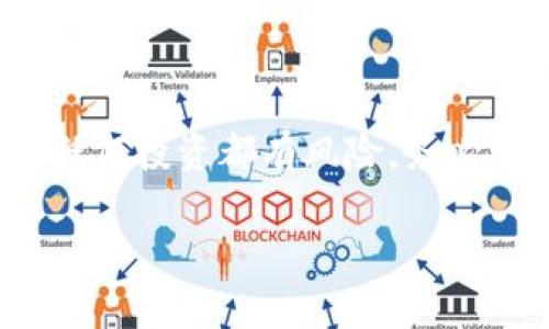 注意:本回答基于对公众信息的分析,不代表法律或金融建议。任何投资都有风险,务必谨慎对待。以下是关于“比特派钱包传销是真的吗”的详细讨论。
比特派钱包传销是真的吗?全面分析与解读