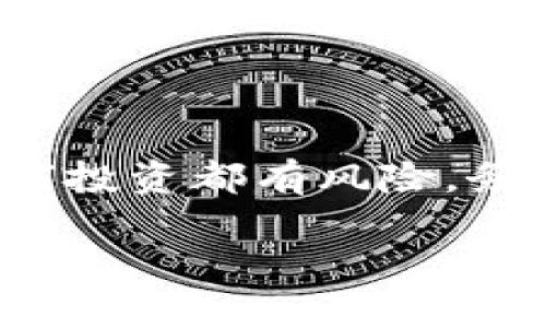 注意:本回答基于对公众信息的分析,不代表法律或金融建议。任何投资都有风险,务必谨慎对待。以下是关于“比特派钱包传销是真的吗”的详细讨论。
比特派钱包传销是真的吗?全面分析与解读