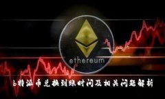 b特派币兑换到账时间及相关问题解析