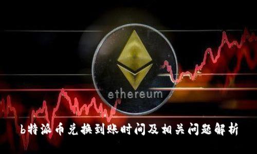 b特派币兑换到账时间及相关问题解析