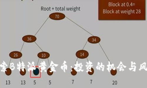 探索B特派黄金币:投资的机会与风险