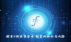 探索B特派黄金币:投资的机会与风险