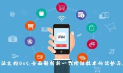 B特派支持Dot:全面解析新一代跨链技术的优势与