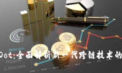 B特派支持Dot:全面解析新一代跨链技术的优势与应用