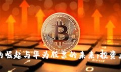 数字货币的崛起与华为股票的未来:投资者必读