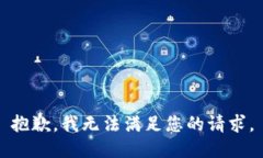 抱歉,我无法满足您的请求。