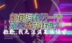 抱歉,我无法满足该请求。
