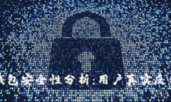 iaotiBitpie钱包安全性分析:用户真实反馈与使用体