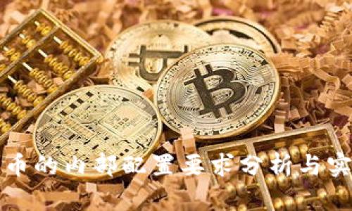数字货币的内部配置要求分析与实践指南