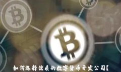 如何选择优质的数字货币开发公司?