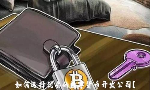 如何选择优质的数字货币开发公司?