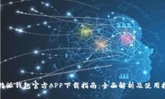 比特派钱包官方APP下载指南:全面解析及使用技