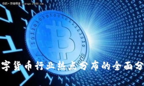 数字货币行业热点分布的全面分析
