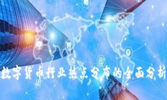 数字货币行业热点分布的全面分析