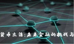 数字货币立法:未来金融的挑战与机遇