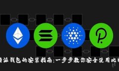 比特派钱包的安装指南:一步步教你安全使用比