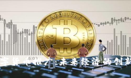 厦门数字货币推广:未来经济的创新驱动力