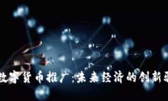 厦门数字货币推广:未来经济的创新驱动力