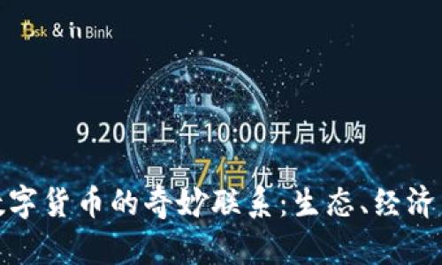 探秘河马与数字货币的奇妙联系:生态、经济与科技的交汇