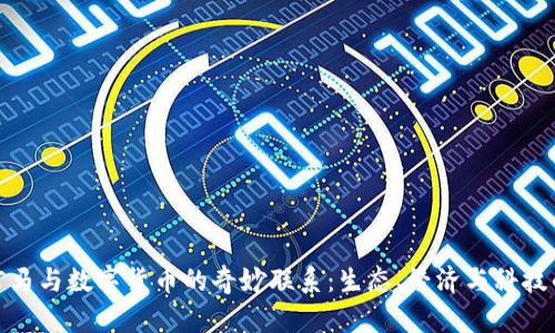 探秘河马与数字货币的奇妙联系:生态、经济与科技的交汇