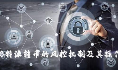 关于B特派转币的风控机制及其操作指南