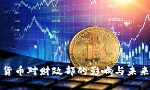 数字货币对财政部的影响与未来展望