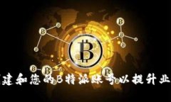 如何创建和您的B特派账号以提升业务效益
