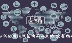 如何使用IP钱包购买以太坊:完整指南