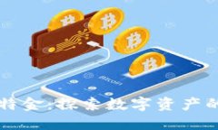 比特派与比特金:探索数字资产的未来与应用