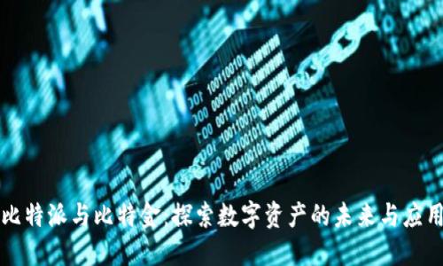 比特派与比特金:探索数字资产的未来与应用