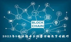 2023年B特派转币手续费详解及节省技巧