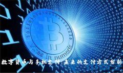 数字货币与手机支付:未来的支付方式分析