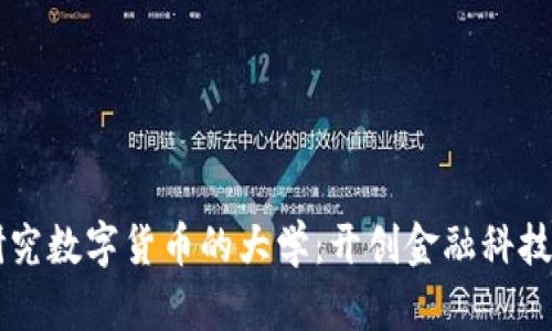 国内研究数字货币的大学:开创金融科技新纪元