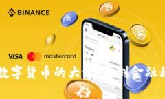 国内研究数字货币的大学:开创金融科技新纪元
