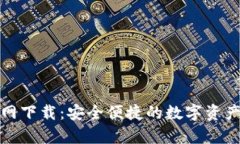 BitP安卓官网下载:安全便捷的数字资产管理新选