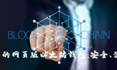 2023年最推荐的网页版以太坊钱包:安全、便捷的