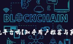 b特派是正规平台吗?知乎用户推荐与真实体验分