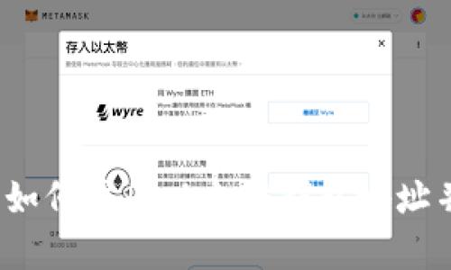 全面解析:如何注册以太坊钱包地址并安全使用
