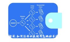 全面解析:如何注册以太坊钱包地址并安全使用