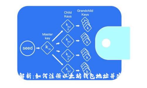 全面解析:如何注册以太坊钱包地址并安全使用
