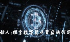 比特派创始人:探索数字货币背后的创新者与愿