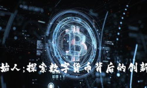 比特派创始人:探索数字货币背后的创新者与愿景