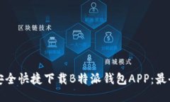 如何安全快捷下载B特派钱包APP:最全指南