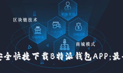 如何安全快捷下载B特派钱包APP:最全指南