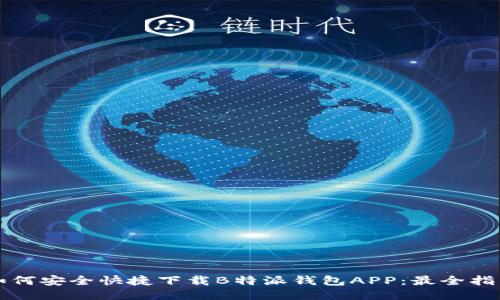 如何安全快捷下载B特派钱包APP:最全指南