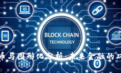 数字货币与图形化分析:未来金融的双重驱动