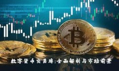 数字货币交易牌:全面解析与市场前景